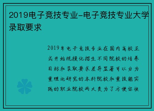 2019电子竞技专业-电子竞技专业大学录取要求