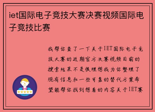 iet国际电子竞技大赛决赛视频国际电子竞技比赛