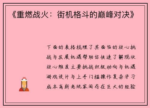 《重燃战火：街机格斗的巅峰对决》