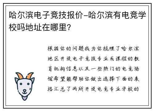 哈尔滨电子竞技报价-哈尔滨有电竞学校吗地址在哪里？