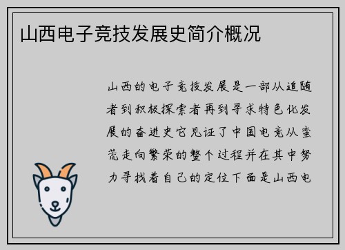 山西电子竞技发展史简介概况