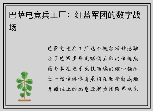 巴萨电竞兵工厂：红蓝军团的数字战场