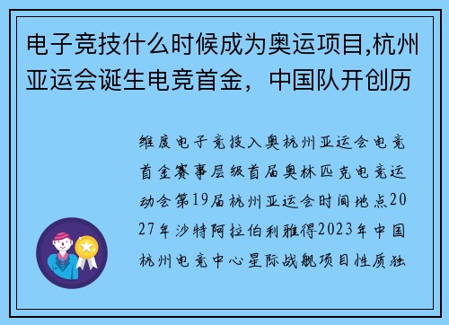 电子竞技什么时候成为奥运项目,杭州亚运会诞生电竞首金，中国队开创历史